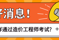 二級造價工程師報名條件首薦中大網校二級造價工程師考試條件