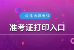 安徽造價工程師準考證打印網址安徽造價工程師準考證打印