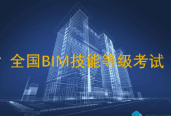 bim工程師考試方式,bim工程師怎么考試時間