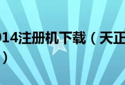 天正電氣2014注冊機(jī),天正電氣注冊碼一直顯示錯(cuò)誤