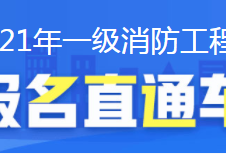 一級(jí)消防工程師報(bào)考指南,一級(jí)消防工程師報(bào)名需要什么條件