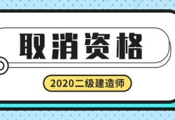 取消臨時(shí)二級建造師取消臨時(shí)二級建造師證書