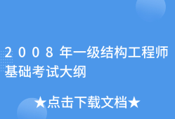 一級結構工程師要幾年考出,一級結構工程師考試年限要求