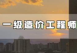 造價工程師要取消嗎?造價工程師要取消嗎