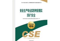 安全工程師考試教材及考試用書(shū)安全工程師教材最新版