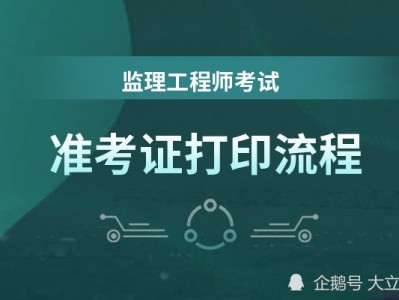 2021河南監理工程師證書什么時候發放,河南監理工程師準考證打印時間