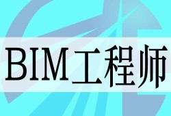 bim工程師怎么入門bim工程師怎么學