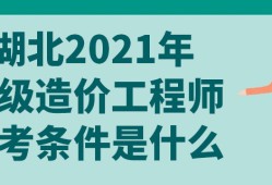 造價(jià)工程師考試免考科目造價(jià)工程師免試