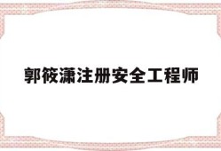 注冊安全工程師適合女生考嗎郭筱瀟注冊安全工程師