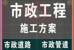 市政管道施工方案范本免費(fèi)版,市政管道施工方案