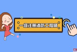 考過(guò)了消防工程師在考一個(gè)什么,消防工程師證考過(guò)之后怎么找工作