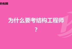 結構工程師年薪100萬哪些單位配結構工程師