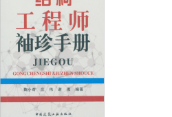 結(jié)構(gòu)工程師考試手冊結(jié)構(gòu)工程師手冊