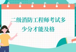 二級消防工程師山東二級消防工程師山東每年都考試嗎