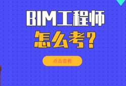 邯鄲bim工程師報考條件是什么邯鄲bim工程師報考條件