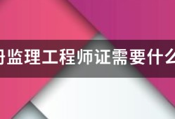 考注冊監理工程師證需要什么條件？