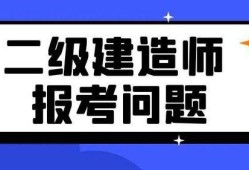 二級建造師學習資料,二級建造師考試相關資料