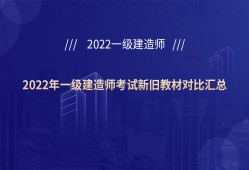 一級(jí)建造師新舊教材對(duì)比,一級(jí)建造師用哪個(gè)版本的教材