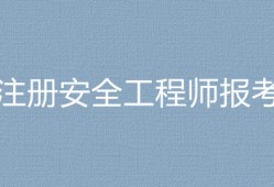 考安全工程師有用嗎,考一個安全工程師要多少錢