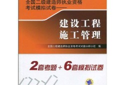 二級建造師考試題目模擬二級建造師考試模擬試題