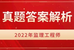 2022年監(jiān)理工程師題庫答案解析2022年監(jiān)理工程師題庫