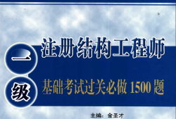 注冊結(jié)構(gòu)工程師歷年真題2020年注冊結(jié)構(gòu)工程師閱卷