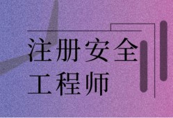 公司注冊安全工程師補貼文件注冊安全工程師可以申請補貼嗎