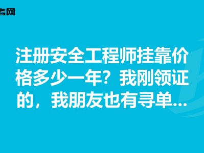 美國安全工程師一年能拿多少錢,美國注冊安全工程師報考條件