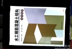 水工鋼筋混凝土結(jié)構(gòu)課程設計心得體會水工鋼筋混凝土結(jié)構(gòu)