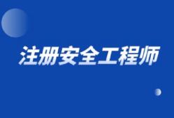 遼寧注冊(cè)安全工程師考試時(shí)間遼寧注冊(cè)安全工程師報(bào)名條件