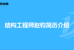 高級結構工程師個人簡介怎么寫高級結構工程師個人簡介