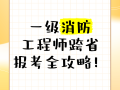 北京一級消防工程師考試報名北京一級消防工程師招聘網最新招聘