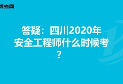 安全工程師四川,四川安全工程師報名條件