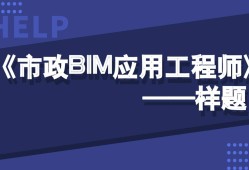 裝飾bim應(yīng)用工程師有用嗎bim應(yīng)用工程師初級報名條件