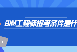 在深圳報考bim工程師條件在深圳報考bim工程師