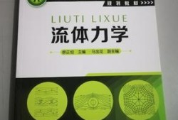 流體力學(xué)課后答案,流體力學(xué)課后答案李玉柱