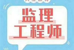 山東監理工程師報考條件及專業要求山東監理工程師報考條件