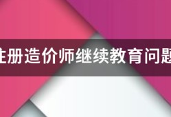 注冊(cè)造價(jià)師繼續(xù)教育問(wèn)題