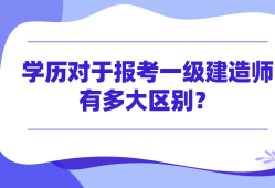 一級建造師經(jīng)濟難嗎,一級建造師經(jīng)濟怎么學(xué),感覺好難