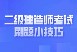 全國(guó)二級(jí)建造師考試題庫(kù),全國(guó)二級(jí)建造師考試題