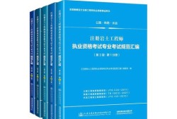 巖土工程師教材哪個出版社為準巖土工程師教材圖片