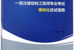 一級結(jié)構(gòu)工程師一共有多少個一級結(jié)構(gòu)工程師一共有多少個項目