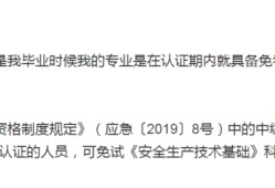 注冊(cè)安全工程師免考兩科條件注冊(cè)安全工程師免考