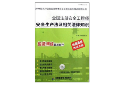 注冊安全工程師參考書注冊安全工程師考試輔導(dǎo)用書