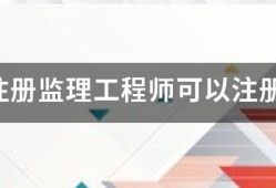 國家注冊監(jiān)理工程師可以注冊幾個專業(yè)？