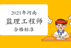 鄭州監理工程師考試時間,鄭州監理工程師培訓