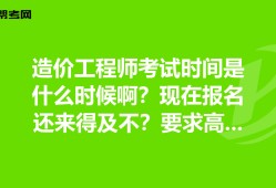 注冊造價工程師報名考試時間注冊造價工程師報名考試時間安排