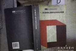 二級(jí)注冊(cè)結(jié)構(gòu)工程師備考步驟,二級(jí)注冊(cè)結(jié)構(gòu)工程師考試經(jīng)驗(yàn)