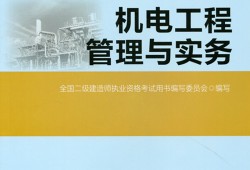 二級(jí)建造師機(jī)電試題及答案,二級(jí)建造師機(jī)電試題及答案大全