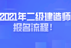 二級(jí)建造師注冊(cè)需要提供那些資料,二級(jí)建造師注冊(cè)需要哪些資料